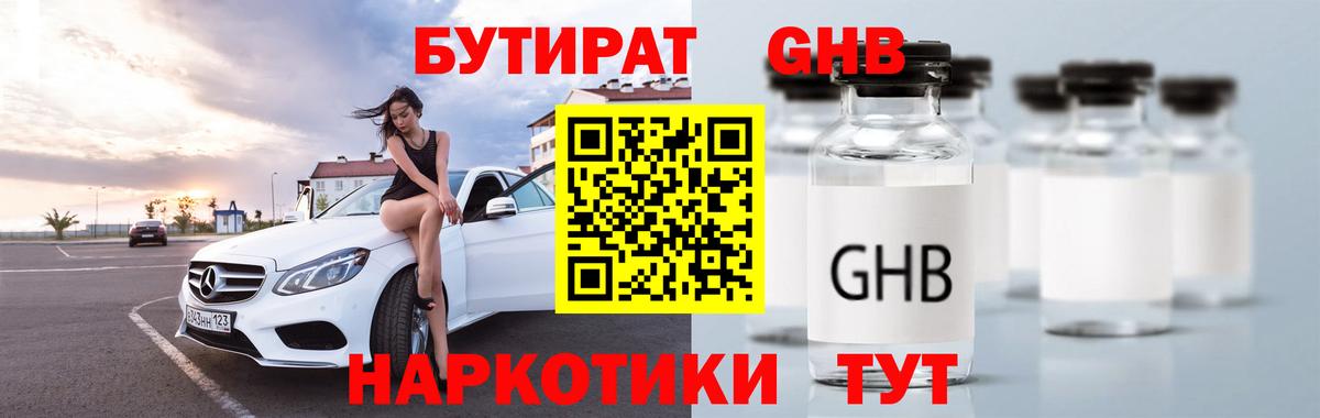 БУТИРАТ оксибутират Первоуральск